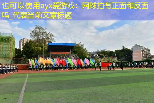 网球拍有正面和反面吗_