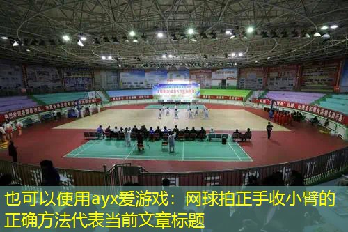 网球拍正手收小臂的正确方法