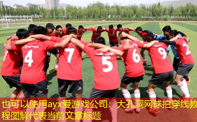 大孔洞网球拍穿线教程图解
