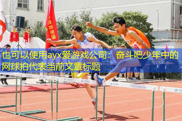 奋斗吧少年中的网球拍