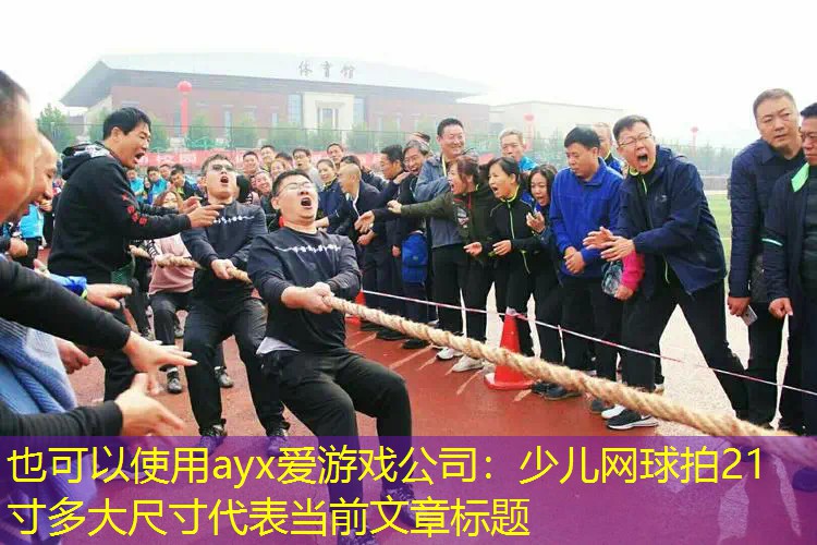 少儿网球拍21寸多大尺寸