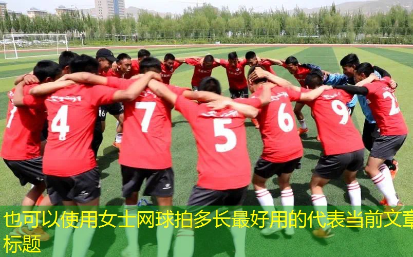 女士网球拍多长最好用的