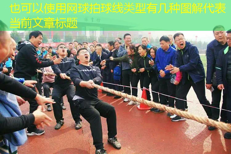 网球拍球线类型有几种图解