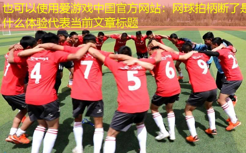 网球拍柄断了是什么体验