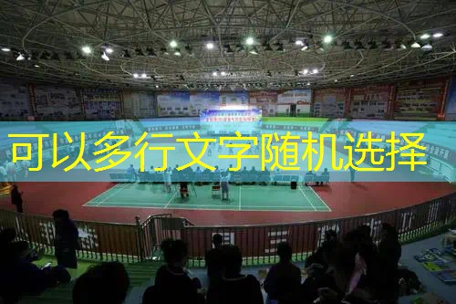 乒乓球台围挡颜色要求规范