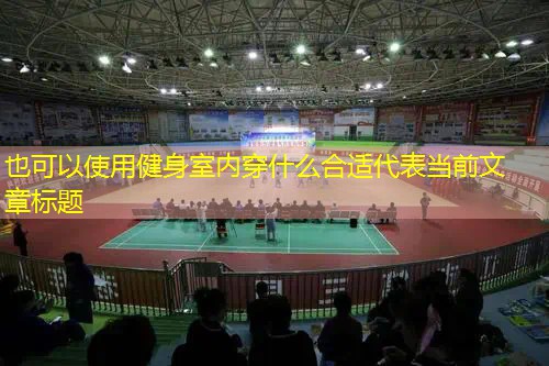 健身室内穿什么合适