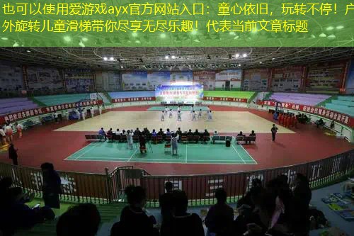 童心依旧，玩转不停！户外旋转儿童滑梯带你尽享无尽乐趣！