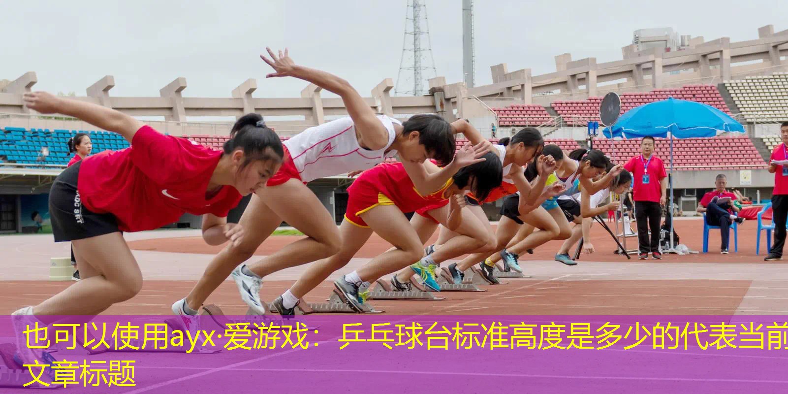 乒乓球台标准高度是多少的