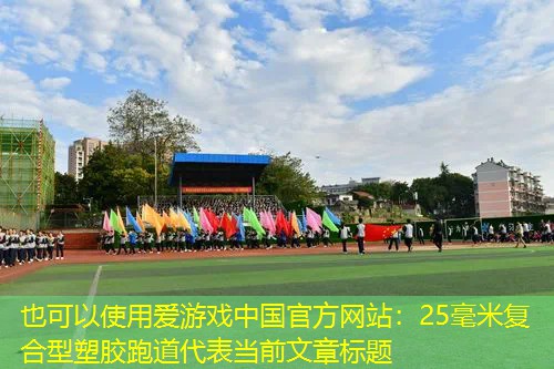 25毫米复合型塑胶跑道