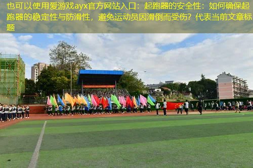 起跑器的安全性：如何确保起跑器的稳定性与防滑性，避免运动员因滑倒而受伤？