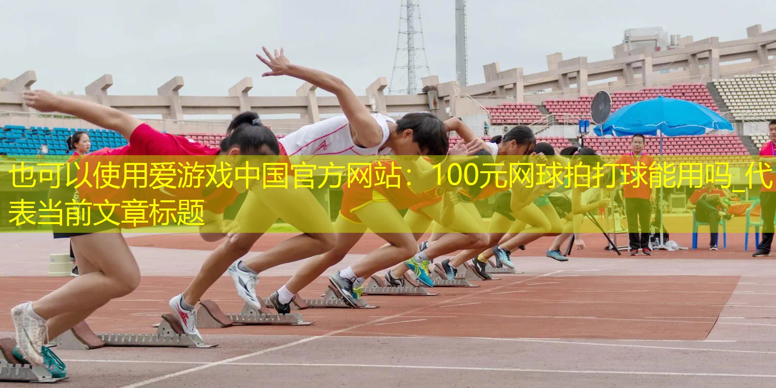 100元网球拍打球能用吗_