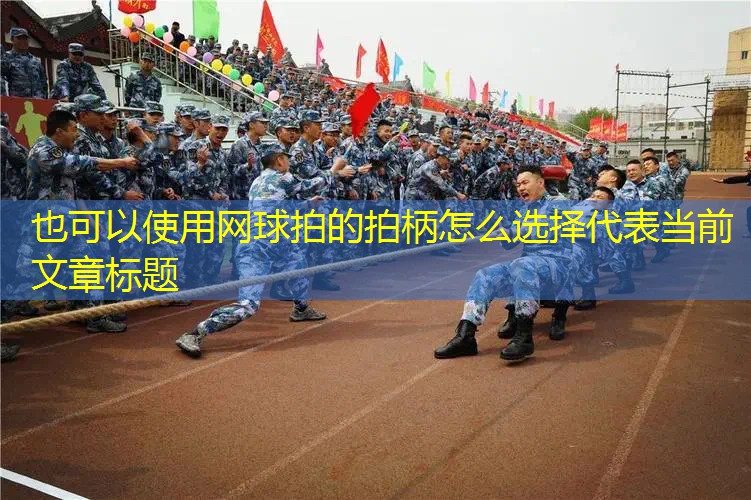 网球拍的拍柄怎么选择